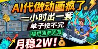 AI代做动画疯了，一小时出一套，单子接不完，提供派单资源，月稳2W！
