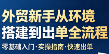 凯米老师·外贸新手从环境搭建到出单全流程