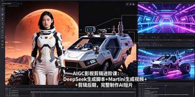 AIGC影视剪辑进阶课：DeepSeek生成脚本+Martini生成视频+剪辑后期，完整制作AI短片