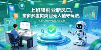 上班族副业新风口，拼多多虚拟类目无人值守玩法，机器人搞定一切月入五位数【揭秘】