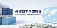 外贸新手全流程课：从手机环境搭建到出单，零基础也能快速上手合规做外贸