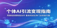 个体AI引流变现指南：零基础掌握智能创作，量身规划实体门店获客方案