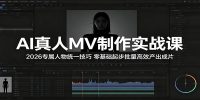 AI真人MV制作实战课：2026专属人物统一技巧，零基础起步批量高效产出成片