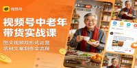 视频号中老年带货实战课：图文视频双形式运营，选材文案制作全流程