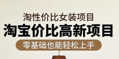 响蚁学苑·淘宝超高价女装项目
