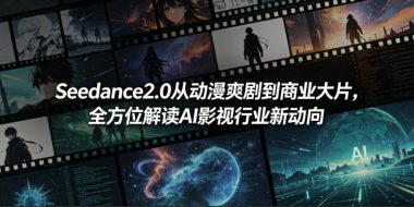 Seedance2.0从动漫爽剧到商业大片，全方位解读AI影视行业新动向