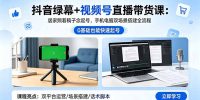 抖音绿幕+视频号直播带货课：居家照着稿子念起号，手机电脑双场景搭建全流程