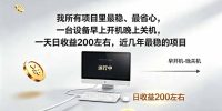 我所有项目里最稳，最省心，一台设备早上开机晚上关机，一天日收益200左右，近几年最稳的项目