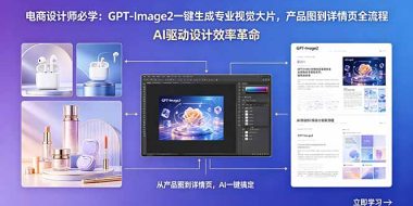 电商设计师必学：GPT-Image2一键生成专业视觉大片，产品图到详情页全流程