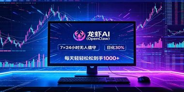 龙虾AI(OpenClaw)全自动挂机，智能操控电脑高效执行任务，每天轻松到手四位数