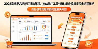 2026淘宝新品快速打爆款教程-更新，全站推广工具+孵化机制+提报冲顶全流程教学