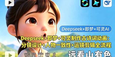 Deepseek+即梦+可灵制作古诗词动画：分镜设计+人物一致性+运镜剪辑全流程