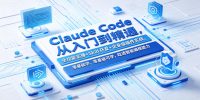 Claude Code从入门到精通，全功能实操+Skill开发+企业级插件实战，零基础可学，吃透智能编程全能力