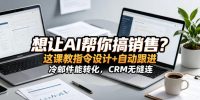 想让AI帮你搞销售？这课教指令设计+自动跟进，冷邮件能转化，CRM无缝连！【原创双语字幕】