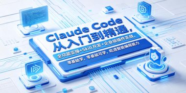Claude Code从入门到精通，全功能实操+Skill开发+企业级插件实战，零基础可学，吃透智能编程全能力