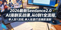 2026最新Seedance2.0 AI漫剧实战课,,从0到1全流程,单人批量打造爆款漫剧