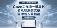 【Coze工作流搭建实操教程】coze工作流一键复刻公众号爆款文章,自动写入草稿箱!全流程保姆级教学