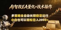 AI智投EA量化训练营,自动化黄金操盘技术,小白也可以轻松上手日入2000+