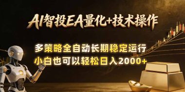 AI智投EA量化训练营,自动化黄金操盘技术,小白也可以轻松上手日入2000+