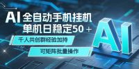 AI全自动手机打金 单机日稳定50+ 千人共创群经验加持 可矩阵批量操作