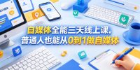 自媒体全能三天线上课,普通人也能从0到1做自媒体