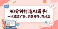 90分钟打造AI写手!一次搞定广告、销售邮件、落地页【原创双语字幕】