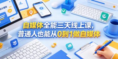 自媒体全能三天线上课,普通人也能从0到1做自媒体