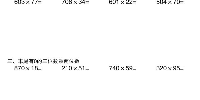 三年级下数学《三位数乘两位数》竖式计算30天