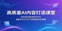 高质量AI内容打造课堂：告别盲目凑词创作方式，掌握专业手法产出氛围感优质画面