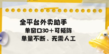 单量不断,全平台外卖助手,单窗口30+可矩阵操作