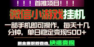 微信小游戏挂机,一部手机就能做,轻松日入500+,副业兼职的首选!