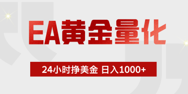 EA黄金量化,全天候运行,告别盯盘,小白轻松入手,日入1000+