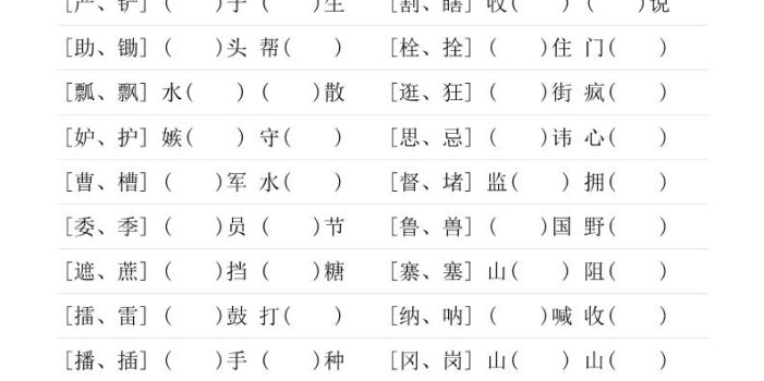 五年级下语文形近字专项练习
