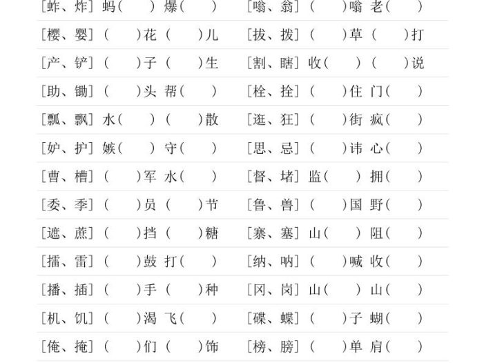 五年级下语文形近字专项练习