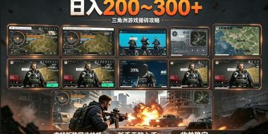 三角洲全自动挂G项目，一台电脑即可操作，防封稳账号，日收益300+，收益全程包回收，省心稳賺【揭秘】