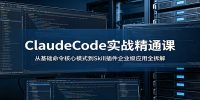 ClaudeCode实战精通课：从基础命令核心模式到Skill插件企业级应用全拆解