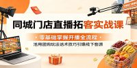 同城门店直播拓客实战课：零基础掌握开播全流程，活用团购玩法话术技巧引爆线下客源