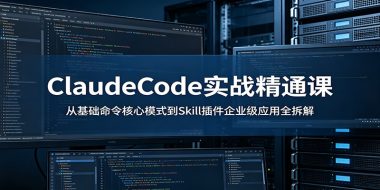ClaudeCode实战精通课：从基础命令核心模式到Skill插件企业级应用全拆解