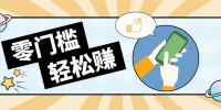 0成本副业项目,新手也能快速上手,一条链接可以持续带来新收益。
