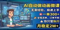 AI自动做动画微课,一单300+,全程派单,你只管执行,月稳定2W+