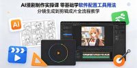 AI漫剧制作实操课 零基础学软件配置工具用法 分镜生成到剪辑成片全流程教学