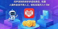 闷声发财的拼多多虚拟类目，机器人操作发货不用人工，轻松实现月入 1-5W
