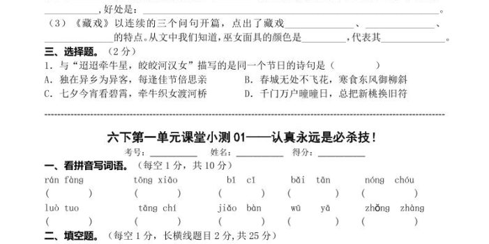 六年级下语文第一单元课堂小测