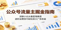 公众号流量主掘金指南:深耕小众头像蓝海赛道,进阶运营技巧轻松放大广告收益