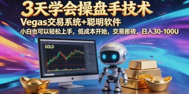 三天学会操盘手技术,vegas技术+聪明软件,小白也可以轻松上手,日入1000+