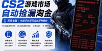 无需电脑全天挂机，一部手机即可完成的CS2市场自动捡漏淘金，包教包会，日入300+