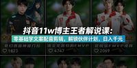 抖音11w博主王者荣耀解说课:零基础学文案配音剪辑,解锁伙伴计划,日入千元