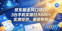 京东掘金风口项目,3台手机实操日入600+,实测见效,最新教程【揭秘】