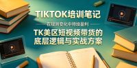 视界跨境TIKTOK4月17培训笔记,在规则变化中持续盈利,TK美区短视频带货的底层逻辑与实战方案【文档】
