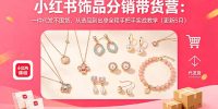 小红书饰品分销带货营：一件代发不囤货，从选品到出单全程手把手实战教学(更新5月